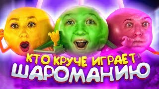 О Чём ПОСПОРИЛА Валенсия с Родителями ? Или КТО КРУЧЕ Играет в ШАРОМАНИЮ ? VALENSIA LUCKY FAMILY ?