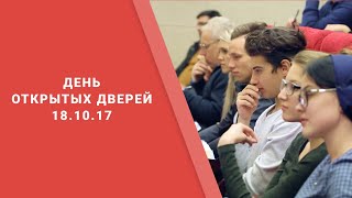 День открытых дверей программ бакалавриата ФМБДА 18.10.2017