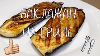 Баклажан на гриле. Вкуснейший рецепт!
