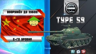 type 59 гайд. Вооружён до зубов