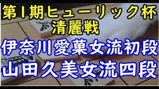 将棋 棋譜並べ ▲伊奈川愛菓女流初段 △山田久美女流四段  第１期ヒューリック杯清麗戦予選「dolphin」の棋譜解析 No.954