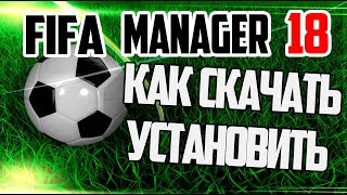 КАК СКАЧАТЬ и УСТАНОВИТЬ FIFA MANAGER 18 [Tutorial]