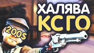 КАК ПОЛУЧИТЬ СКИНЫ В КС ГО БЕСПЛАТНО / ХАЛЯВА КС ГО