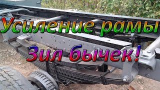 Усиление рамы! Зил бычек