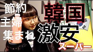 韓国激安スーパーといったらここよ！わいのおすすめ品