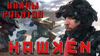 Войны роботов [Солдаты будущего] - Hawken на PS4