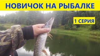 Рыбалка на спиннинг КВХ. Новичкам везёт! Первый раз со спиннингом на Красноярском море. 1 серия