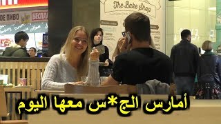 أمارس **** معها اليوم  - شاهد ردة فعل الفتيات من هذا المقلب الخطير