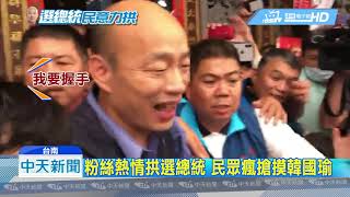 20190310中天新聞　總統好、選總統！　深綠佳里難抵韓流魅力