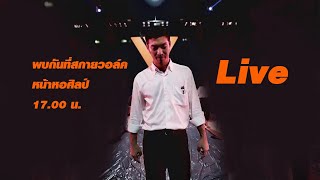 บรรยากาศแฟลชม็อบ ณ สกายวอล์ค หน้าหอศิลป์ วันที่ 14 ธันวาคม 2562