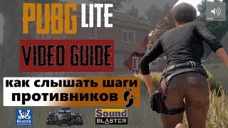 Как слышать шаги в PUBG LITE лучше всех | ВидеоГайд | Настройка эквалайзера для ПУБГ ЛАЙТ