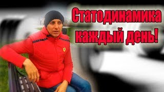 Селуянов. Статодинамика КАЖДЫЙ ДЕНЬ.