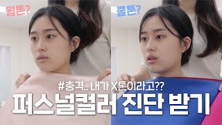 [VLOG] 첫 퍼스널컬러 진단받고 왔어요 웜톤vs쿨톤 논란종결합니다!!