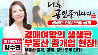[나는 공인중개사다] 부산 연제구 거제동 경매여왕 양수전 공인중개사