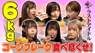 【ラストアイドル】24時間でコーンフレーク６kg食べ尽くせ!!