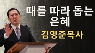 때를 따라 돕는 은혜