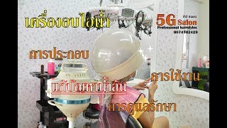 5G Salon เครื่องอบไอน้ำ การประกอบ การใช้งาน การดูแลรักษา[แก้ปัญหาน้ำล้น]