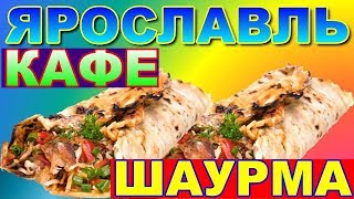 КАК ПОКУПАЛИ В КАФЕ ШАУРМУ)) ПОЕЗДКА В ЯРОСЛАВЛЬ))ЛОШАДЬ С КОСИЧКАМИ...