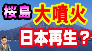 【インタビュー】日月神示火の国九州が桜島大噴火で日本が昇竜として再生する（前編）　ATL3rd 186