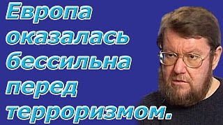 Евгений Сатановский: Европа оказалась бессильна перед терроризмом.   (archive)