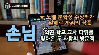 현실에 대한 이해와 포용 '손님' | 세계문학 | 오디오북 | 책리뷰 | 북튜버
