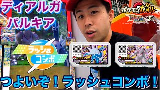 【これはつよいわ笑】ポケモンガオーレ グランドラッシュ3だん ディアルガ パルキア ゲーム実況 でんせつ ラッシュコンボわざ pokemon