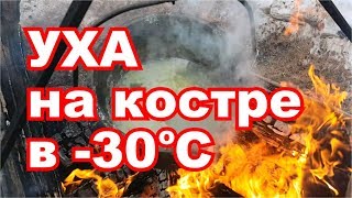 УХА на костре в сильный мороз