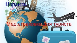 Мед.страховка для туриста