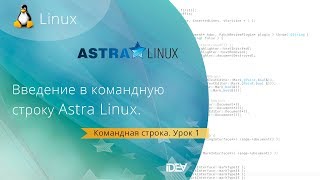 Основы командной строки Astra Linux. Урок1