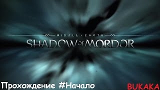 Прохождение Middle Earth Shadow of Mordor НАЧАЛО.