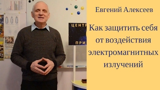 Как защитить себя от воздействия электромагнитных излучений