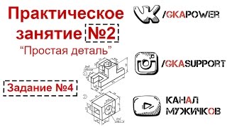 Solid Work's - Практическое занятие №2 "Простая деталь" [Вариант №4]