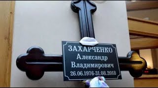 МОГИЛА АЛЕКСАНДРА ЗАХАРЧЕНКО ДНР ПОХОРОНЫ ЗАХАРЧЕНКО