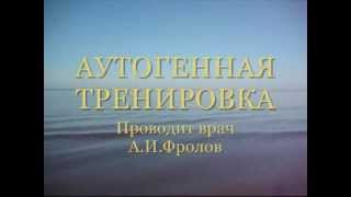 Снятие стресса. Успокаивающий аутотренинг. Врач психотерапевт А И Фролов http://www.ozdorov.ru/