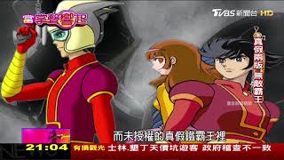 睽違44年登大螢幕！無敵鐵金剛重現回憶 當掌聲響起 20180414