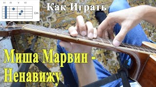 МИША МАРВИН - НЕНАВИЖУ аккорды (Разбор Песни)/ Уроки Игры на Гитаре Марвин