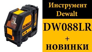 Лазерный уровень Dewalt DW088LR + новинки