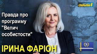 Ірина Фаріон розкриває таємницю створення телепрограми «Велич особистости» // 15.09.2017