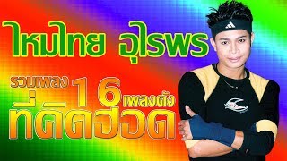 ไหมไทย อุไรพร : รวม16เพลงดัง ที่คิดฮอด
