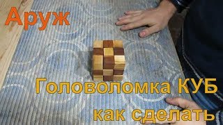 Головоломка из дерева своими руками