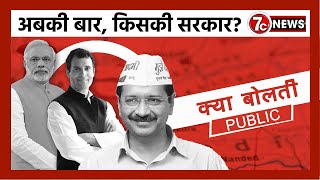 Delhi का Final Opinion Poll- किसकी बनेगी सरकार | Kya Bolti Public | 7c News
