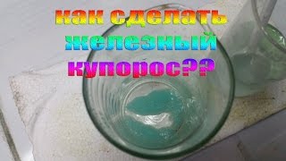 Как сделать чистый железный купорос доступными средствами?