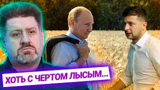 Зеленский готов встретиться с Путиным, “пасхальное перемирие” на Донбассе — Кость Бондаренко
