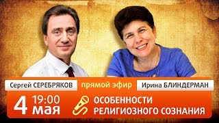 Особенности религиозного сознания. Сергей Серебряков и Ирина Блиндерман