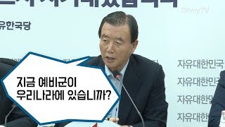 [말말말] "예비군 훈련이 없다"는 홍문표, 도대체 무슨 말?