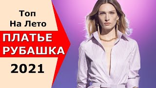 Платье-рубашка лето 2021. Модный образ