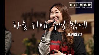 시티오브워십 - 하늘 위에 주님 밖에 - New arrange.ver