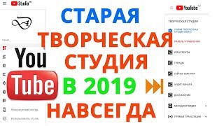 Возвращаем старую Творческую студию Ютуб НАВСЕГДА