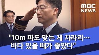 "10m 파도 맞는 게 차라리…바다 있을 때가 좋았다" (2020.01.16/뉴스투데이/MBC)