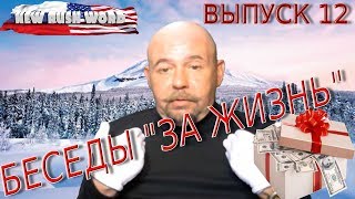 Беседы «за жизнь» с Александром Глущенко (выпуск 12, 11.1.2020)